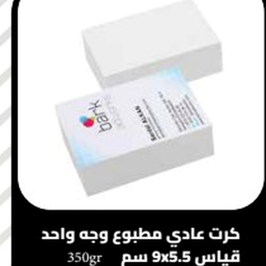 بطاقة عمل عادية - وجه واحد - 350 غرام - 9×5.5 سم