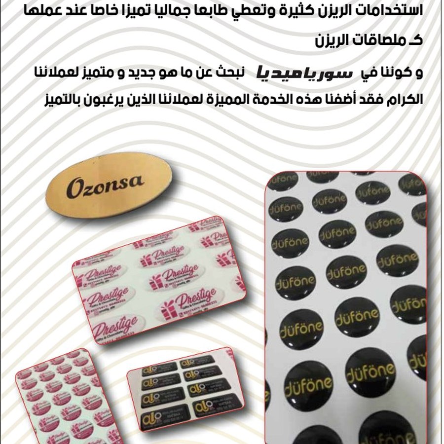 ملصقات ريزن مخصصة