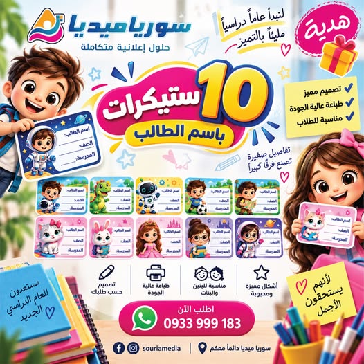 هدية العودة إلى المدرسة: 10 ستيكرات باسم الطالب